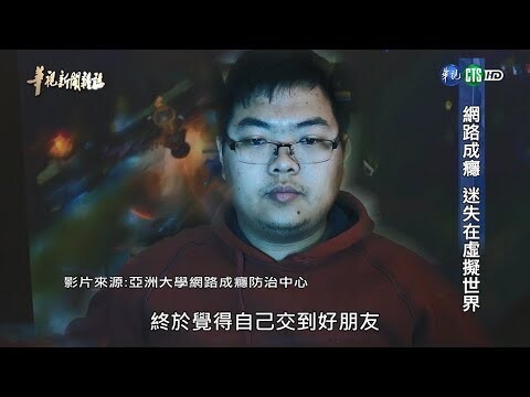 網路成癮 迷失在虛擬世界