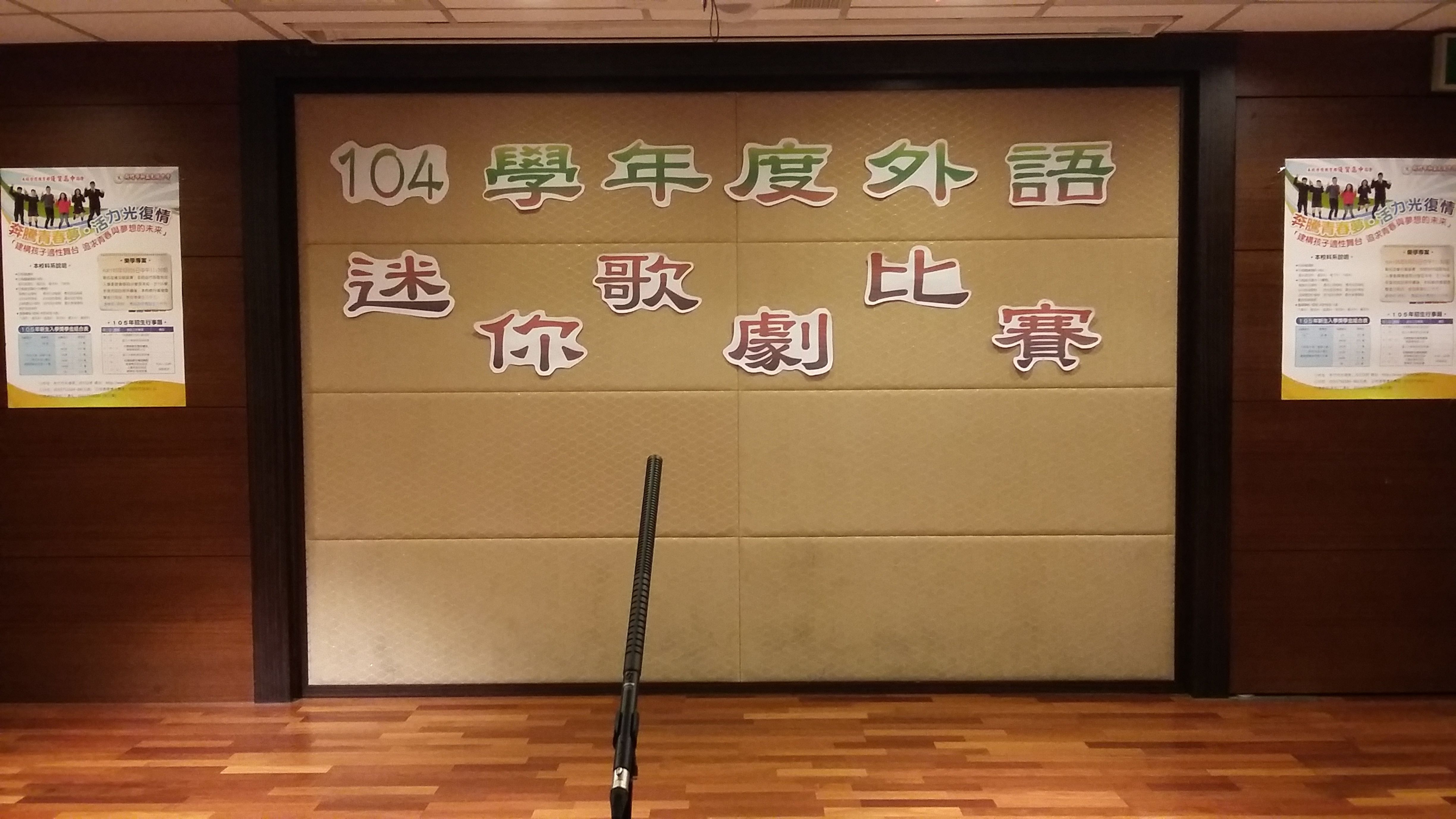 104-2外語迷你歌劇比賽105.05.12