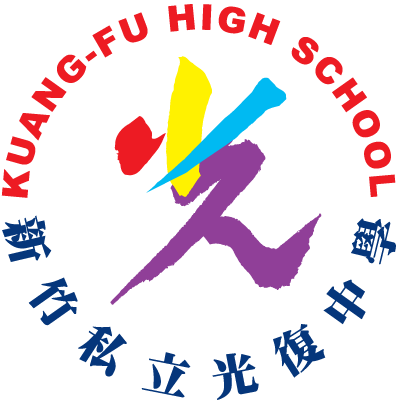 新竹市私立光復高級中學