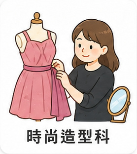 時尚造型科