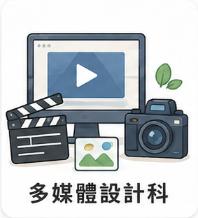 多媒體設計科
