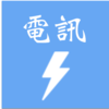 資訊領域教研會