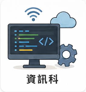 資訊科