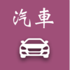 汽車領域教研會