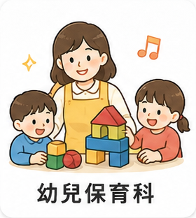 幼兒保育科