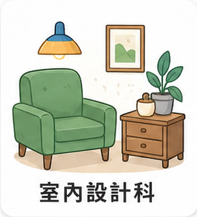 室內設計科