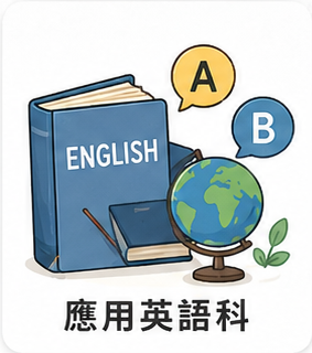 應用英語科