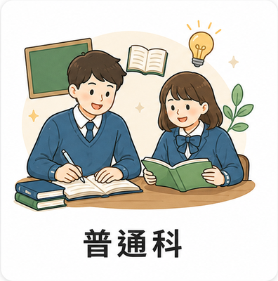 普通科