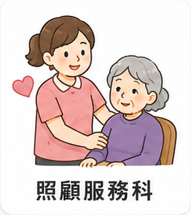 照顧服務科
