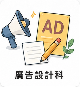 廣告設計科