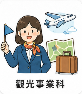觀光事業科