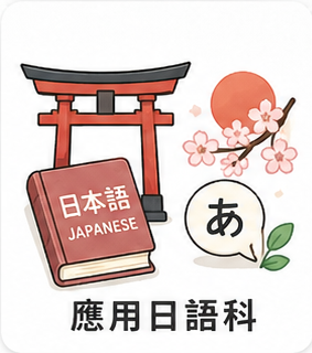應用日語科