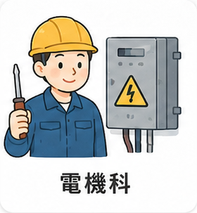 電機科