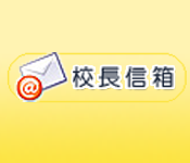 校長信箱(另開新視窗)